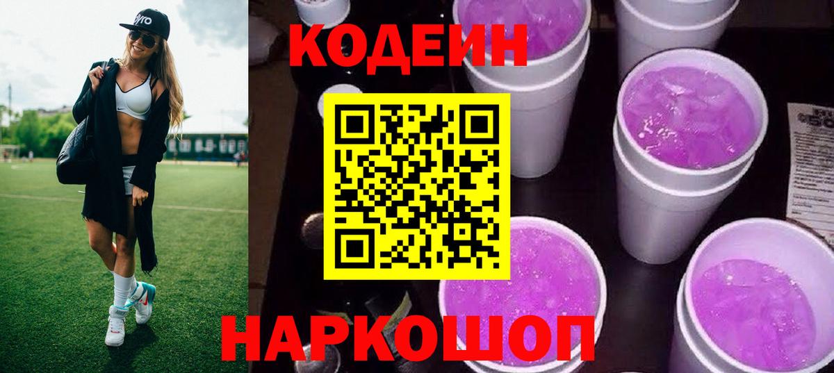 Codein Purple Drank  Вход с VPN  Серпухов  Кодеиновый сироп Lean напиток Lean (лин) 